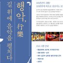 정악단 정기공연 행악 길 위에 음악을 펼치다 이미지