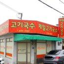 제일고기국수 | 익산 제일 고기국수 후기