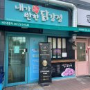 내가반한닭강정 이미지