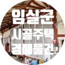청웅초등학교 | [경매물건 분석] 임실군 서까래가 살아있는 시골주택 #1