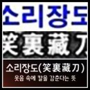 소리장도 (笑裏藏刀) 이미지