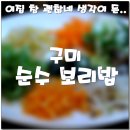 [구미 맛집] 순수 보리밥 ... 이런 밥집 참 괜찮다. 이미지