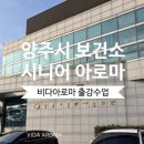 연천군종합복지관 | [출강후기] 양주시 보건소 시니어아로마테라피 비다아로마 전문교육원/기업출강, 교원연수, 친목도모...