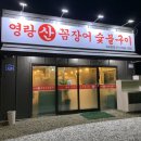 영랑산꼼장어숯불구이 이미지