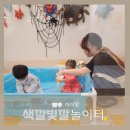 양주 아이랑 덕계 색깔빛깔 오감놀이터 위치 가격 프로그램 구성
