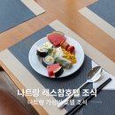 참호텔 | 나트랑 레스참호텔 조식 후기 (+ 메뉴,이용시간)