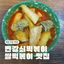 압구정-117 | 강남 압구정 | 변강쇠떡볶이 바삭한 튀김, 쌀떡볶이 맛집 솔직후기