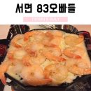 83오빠들 네이버블로그