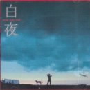 O.S.T / 백야 3.98 (1998) 이미지