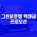그린비 호텔 이미지