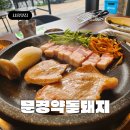 문경새재관리사무소 내 화장실 | 배곧 삼겹,항정맛집 문경약돌돼지 항정살러버가 대만족한 고기집