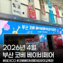 4월 영양죽 밑반찬 | 2026년 4월 부산 벡스코 코베 베이비페어&amp;유아교육전 상세후기