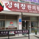 정해창한의원 이미지