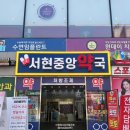 서현중앙약국 이미지