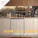 CW-0620-01 | 삼성 비스포크 식기세척기 장단점 사용법 14인용 가격 할인 후기