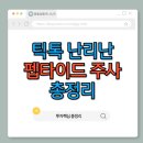 BPC | 틱톡 난리난 펩타이드 주사 BPC-157·TB-500 | FDA 규제 현황과 전문가 경고 총정리