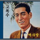 고복수 - 짝사랑 (1936년) 이미지