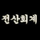 승인세무회계