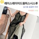 화사한 봄 포인트 코디 리본 레이스 레이어드 원피스 시스루 a라인 핏 후기