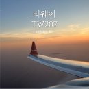 207 | 인천 후쿠오카 티웨이 TW207 탑승 후기 가격 좌석