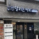 달리는커피홍제역점