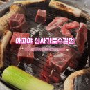 아고야 신사가로수길점 : 신사역 맛집 가로수길고기집 가성비 화로구이 리필 가능 재방문 후기
