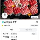 파도회 참치 초밥 전문점 | [서우참치초밥] 집에서 즐기는 최고급 참다랑어 참치회 배달 후기 남가좌동참치회 전문점