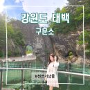 구문소마을 | 강원도 가볼만한곳 태백 구문소 주차장 경이로운 천연기념물