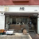 고칸아산탕정점 | 아산 탕정 지중해마을 맛집 고칸– 연어덮밥부터 큐브스테이크까지 만족도 최고였어요