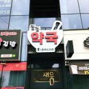 동동약국 이미지