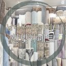 한빛세탁전문점 | 겨울 대비 집꾸미기 러그 카페트 매장 남대문시장 한빛카페트