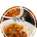 강우동 - 포항시 북구 법원로8번길 5 | 포항 양덕동 혼밥 가능하고 매장에서 식사시 갓성비 강우동