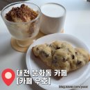 카페문화동 | 대전 문화동 카페 추천 &#34;카페 우호&#34; 쫀득쿠키 크루키 후기 주차 영업시간 애견동반 안내