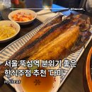 다미 : 서울 뚝섬역 분위기 좋고 야장 감성 즐길 수 있는 안주 맛집 한식주점 추천 내돈내산 후기
