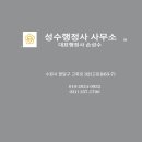 성수행정사사무소 이미지