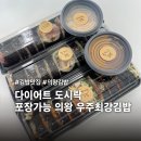 다이어트 김밥 판매중인 안양 김밥 맛집, 우주최강김밥 포장 솔직후기