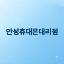 코리아나안성명성대리점 | 안성 공도 휴대폰 대리점, 통화데이터무제한 17,900원