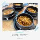 [당진맛집] &#39;우렁이박사&#39; 내돈내산 웨이팅 당진여행 N번째방문