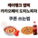 피자뱅크 | &#34;케이뱅크 엽떡, 카카오페이 도미노피자&#34; 쿠폰 쓰는법, 사용 후기