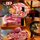 별빛중학교 | 집 대구 수성구 들안길맛집 <돈모닝 수성못 본점> 후기 (feat. 모듬세트, 제주흑돼지오겹살전문점, 변...