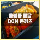 DON돈까츠 이미지