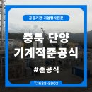 단양안내소 | 바이오프랜즈 충북 단양 기계적 준공식, 성공적 행사 대행 후기