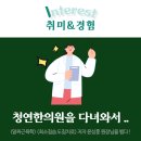 한의대생의 역삼역 청연한의원 방문일기 (feat. 직접 맞고 느껴보는 장요근 도침😅)
