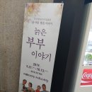 늙은부부 이야기 | [연극] 늙은 부부이야기 관람 후기