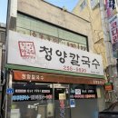 청양칼국수 | [대전 맛집] 대전 칼국수 맛집, 대전 두부두루치기 - 청양칼국수 후기