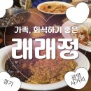 칠거 사거리 2 | [광명 중국집] 광명사거리 중식 맛집 래래정｜호텔 셰프 요리