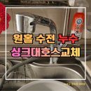 무태조야동 행정복지센터 회의실 | 현풍 싱크대 원홀 수전 누수 수리 주방 호스 교체