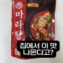 트레이더스 마라탕 밀키트 솔직 후기 ㅣ 오뚜기 마라탕 후기