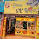 엄마손김밥떡뽁이 이미지