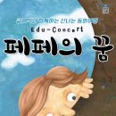 문예회관과 함께하는 방방곡곡 문화공감 사업민간예술단체, 잠자는숲속의 미녀 | 아산시 평생학습관, 동화 뮤지컬 '페페의 꿈' 기획공연